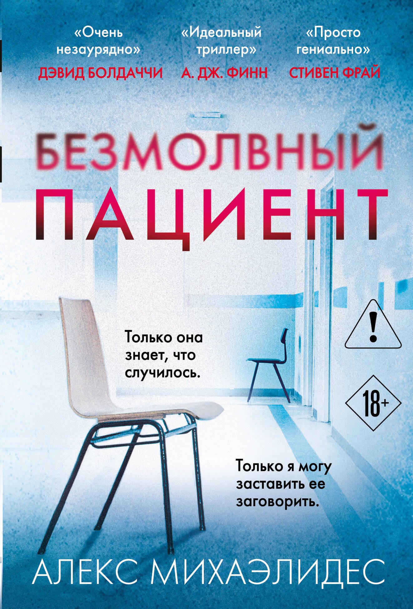 Безмолвный пациент
Безмолвный пациент