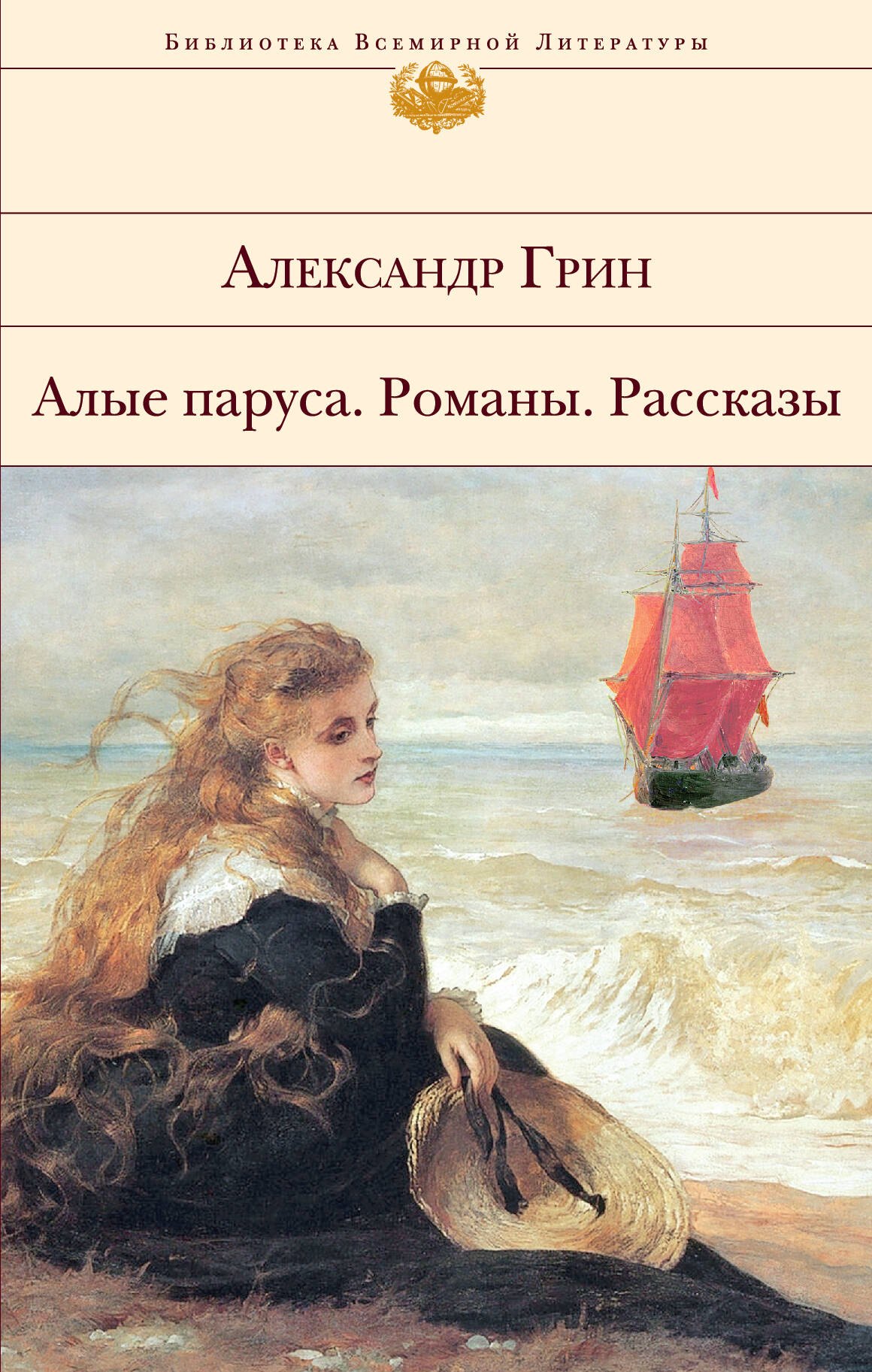 Алые паруса. Романы. Рассказы
Алые паруса. Романы. Рассказы