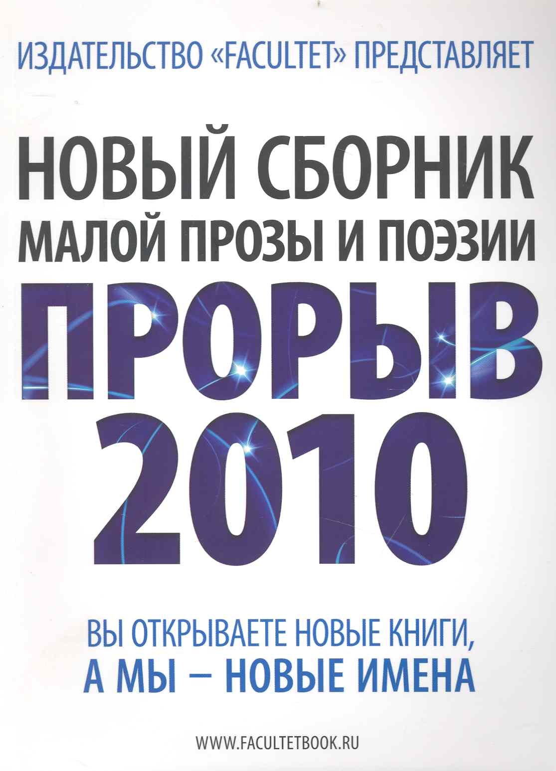 Новый сборник малой прозы и поэзии Прорыв 2010. Литературно-художественный сборник
Новый сборник малой прозы и поэзии Прорыв 2010. Литературно-художественный сборник
