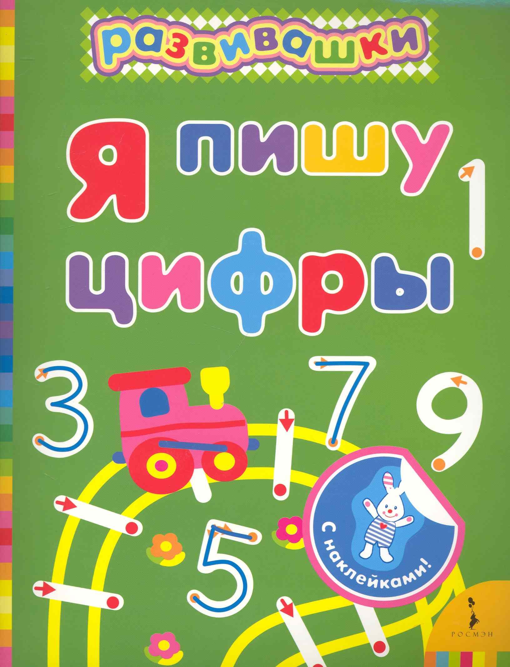 Я пишу цифры
