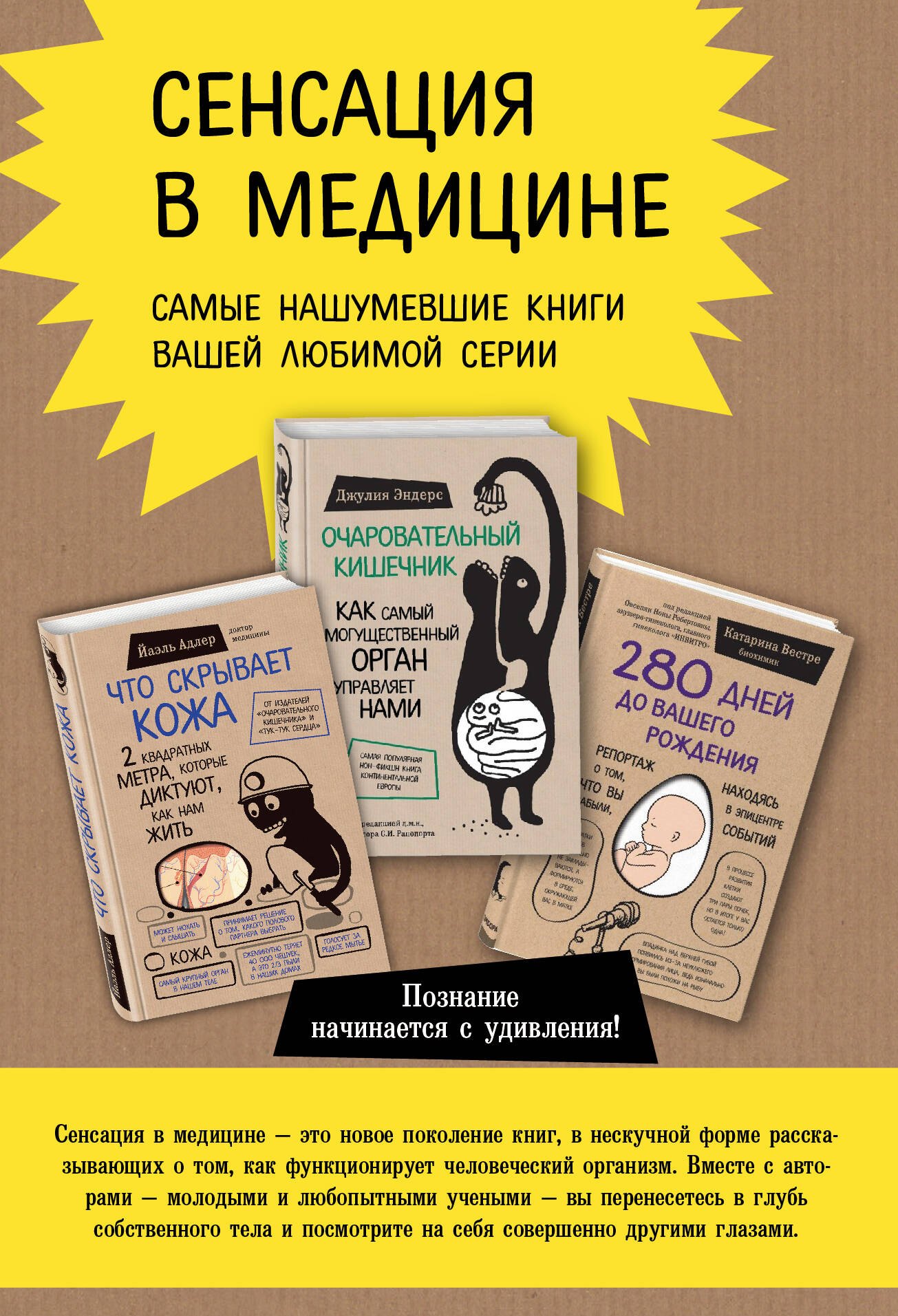 Сенсация в медицине. Комплект из 3 книг: Очаровательный кишечник, Что скрывает кожа, 280 дней до вашего рождения
Сенсация в медицине. Комплект из 3 книг: Очаровательный кишечник, Что скрывает кожа, 280 дней до вашего рождения
