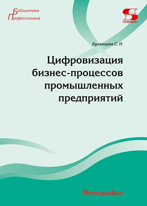 Цифровизация бизнес-процессов промышленных предприятий. Монография
Цифровизация бизнес-процессов промышленных предприятий. Монография