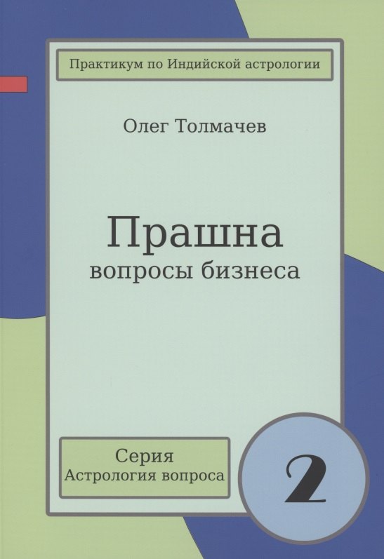 Прашна Вопросы бизнеса Практикум по Индийской астрологии (мАстрВопр/вып. 2) Толмачев
Прашна Вопросы бизнеса Практикум по Индийской астрологии (мАстрВопр/вып. 2) Толмачев