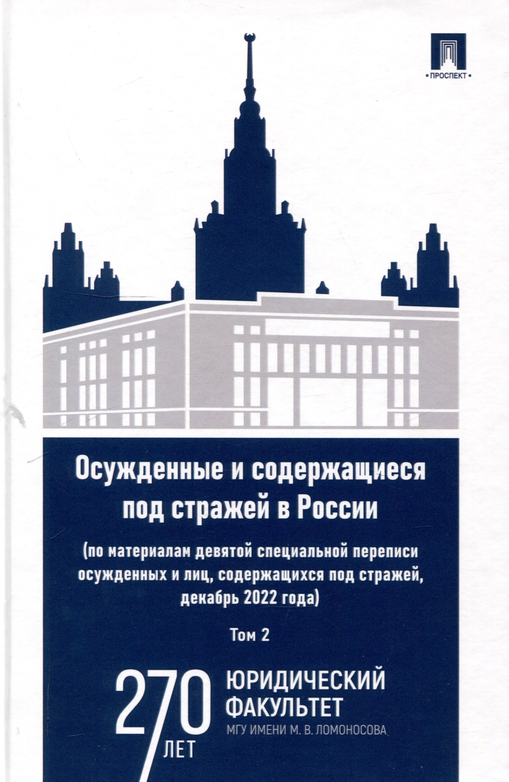 Осужденные и содержащиеся под стражей в России (по материалам девятой специальной переписи осужденных и лиц, содержащихся под стражей, декабрь 2022 года). Монография. В 2 т. Т. 2.-М.:Проспект,2025.
Осужденные и содержащиеся под стражей в России (по материалам девятой специальной переписи осужденных и лиц, содержащихся под стражей, декабрь 2022 года). Монография. В 2 т. Т. 2.-М.:Проспект,2025.