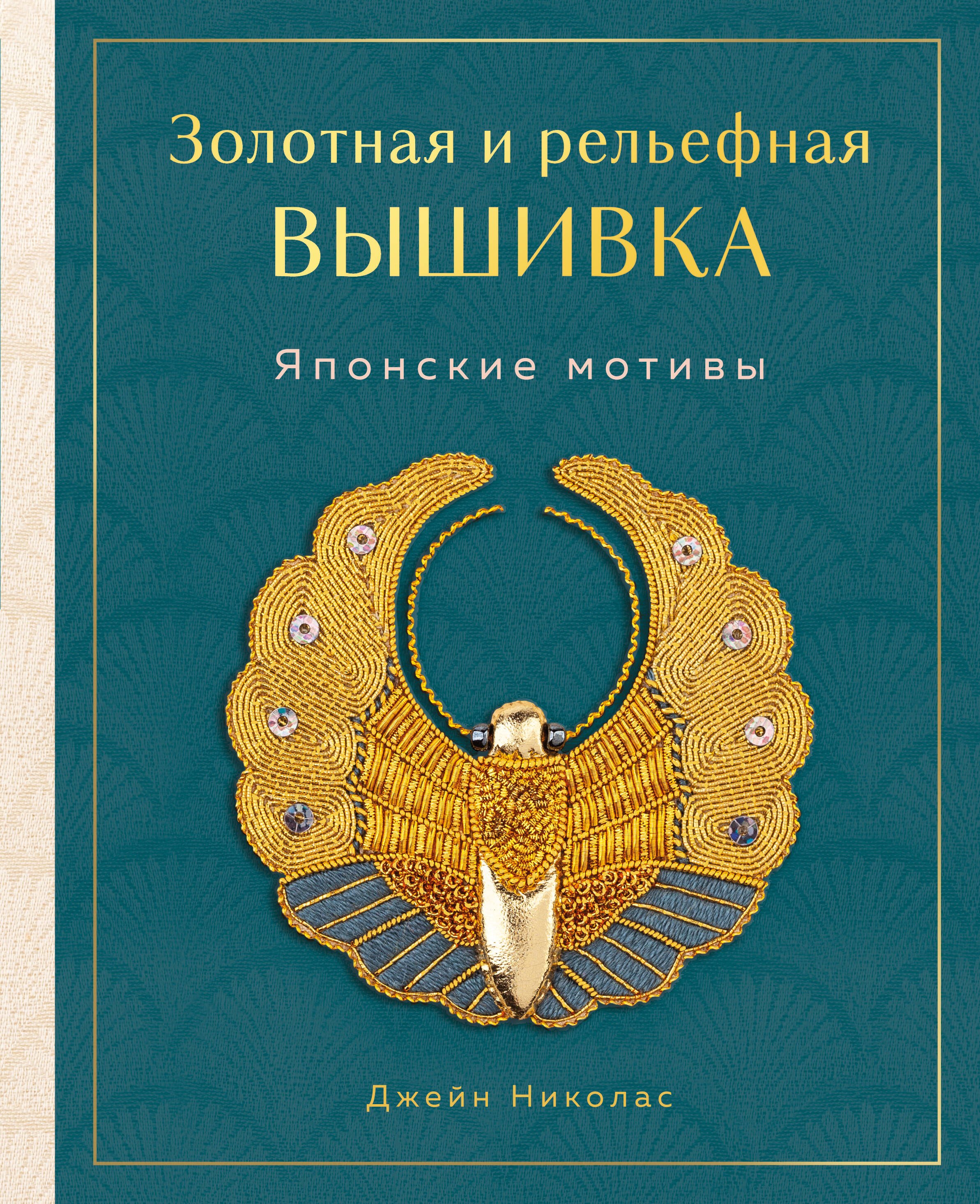 Золотная и рельефная вышивка. Японские мотивы