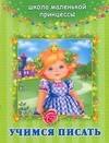Учимся писать
Учимся писать