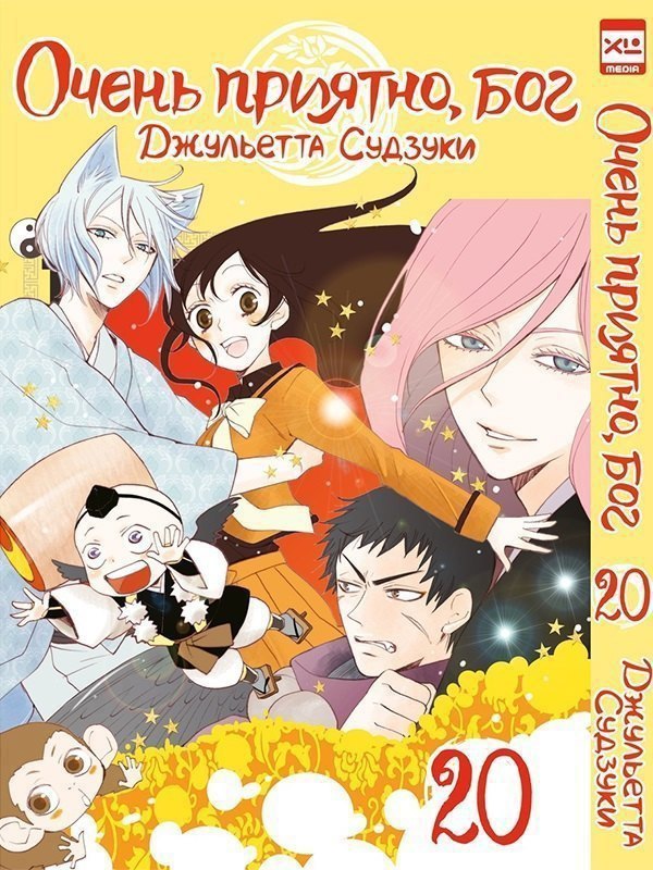 Очень приятно, Бог. Том 20 (Kamisama Hajimemashita). Манга 
Очень приятно, Бог. Том 20 (Kamisama Hajimemashita). Манга
