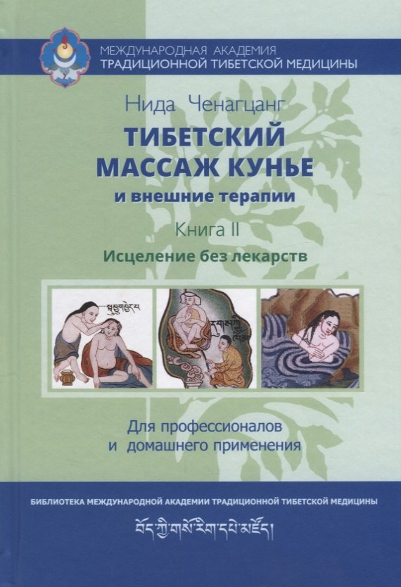 Тибетский массаж кунье и внешние процедуры. Книга II: Исцеление без лекарств
Тибетский массаж кунье и внешние процедуры. Книга II: Исцеление без лекарств
