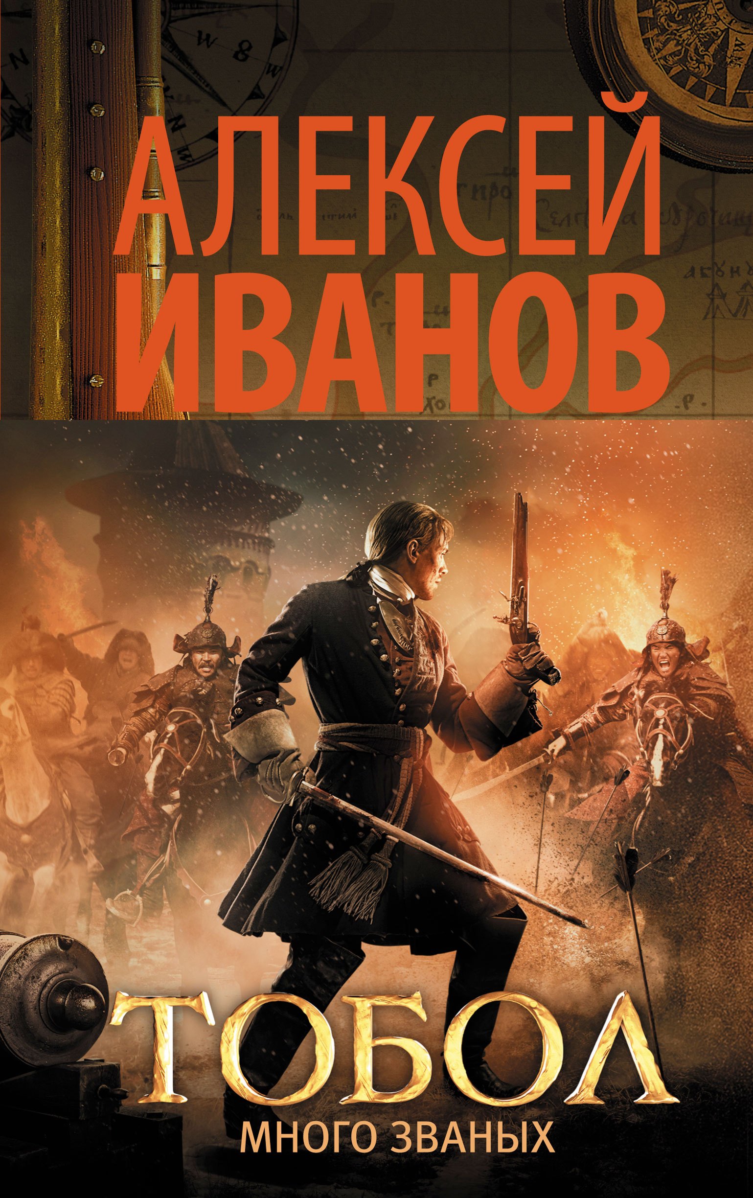 Тобол. Много званых
Тобол. Много званых