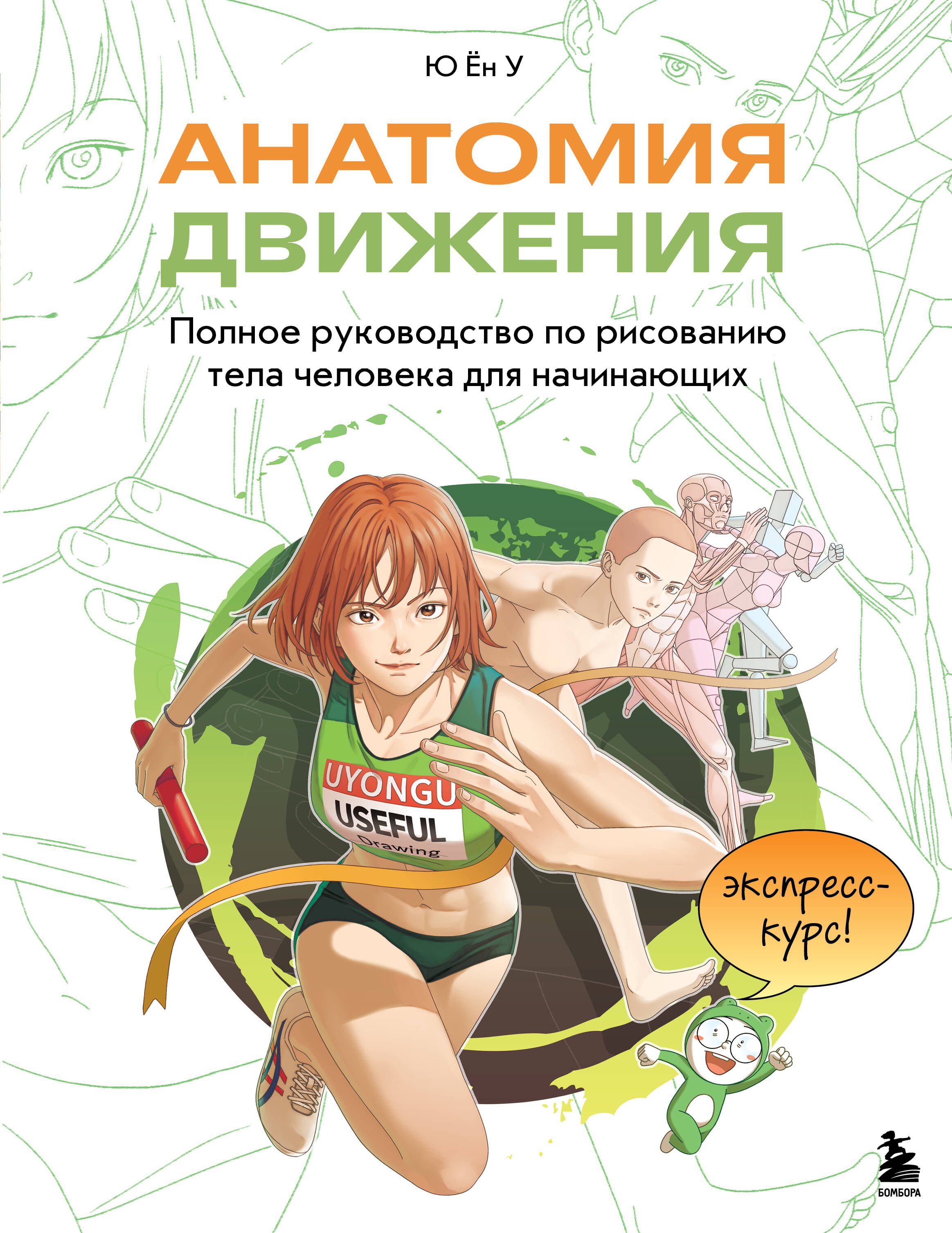 Анатомия движения. Полное руководство по рисованию тела человека для начинающих
Анатомия движения. Полное руководство по рисованию тела человека для начинающих