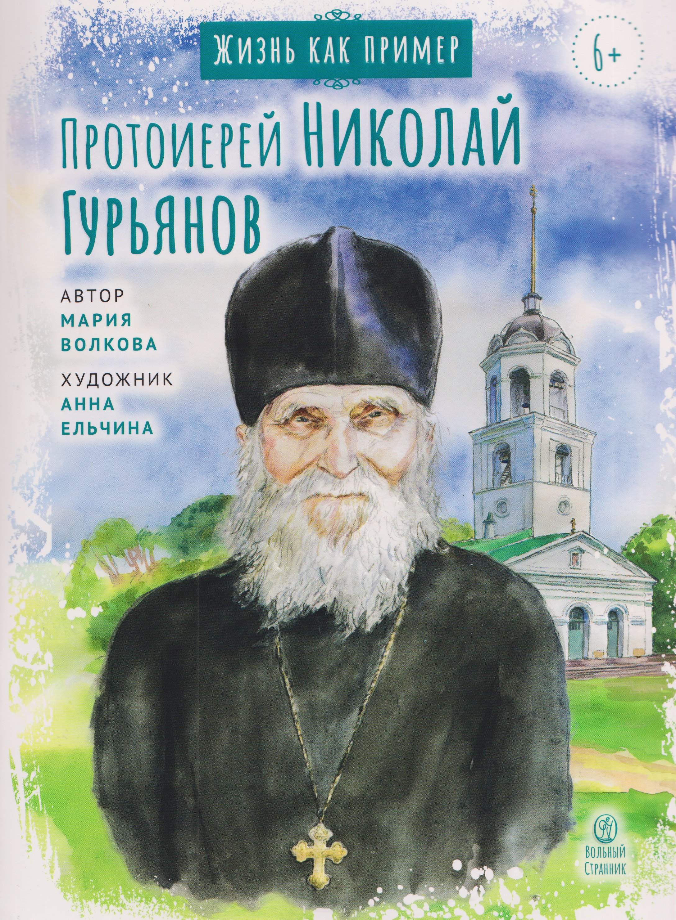 Протоиерей Николай Гурьянов