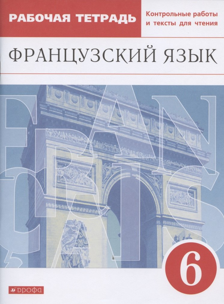 Французский язык. Второй иностранный язык. 6 класс. Рабочая тетрадь. Контрольные работы и тексты для чтения
Французский язык. Второй иностранный язык. 6 класс. Рабочая тетрадь. Контрольные работы и тексты для чтения