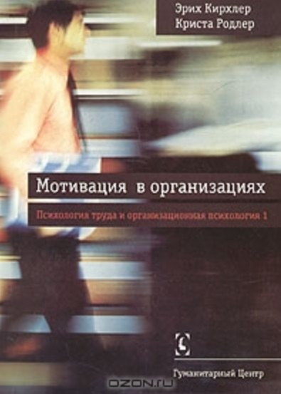 Мотивация в организациях // Психология труда и оргнанизационная психология, т.1 - 2-е изд., испр./ Перев. с нем.