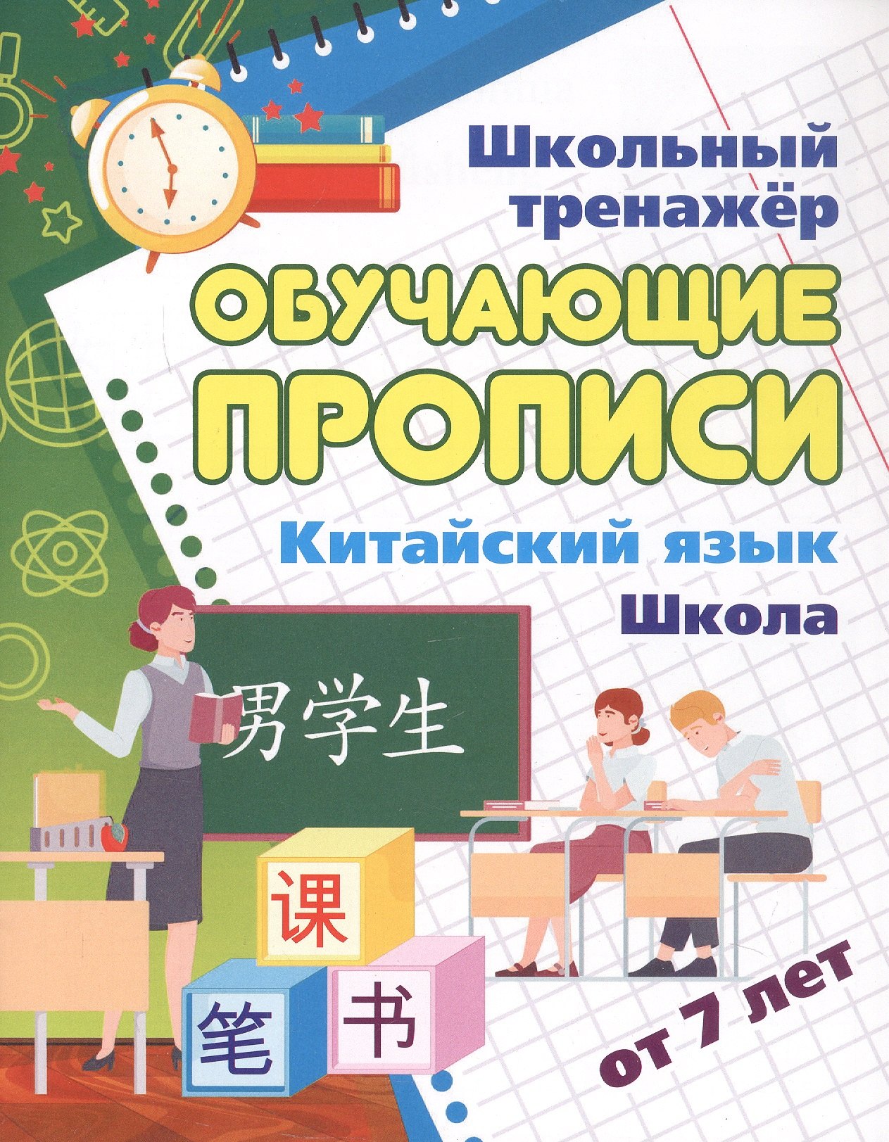 Китайский язык. Обучающие прописи. Школа. От 7 лет
