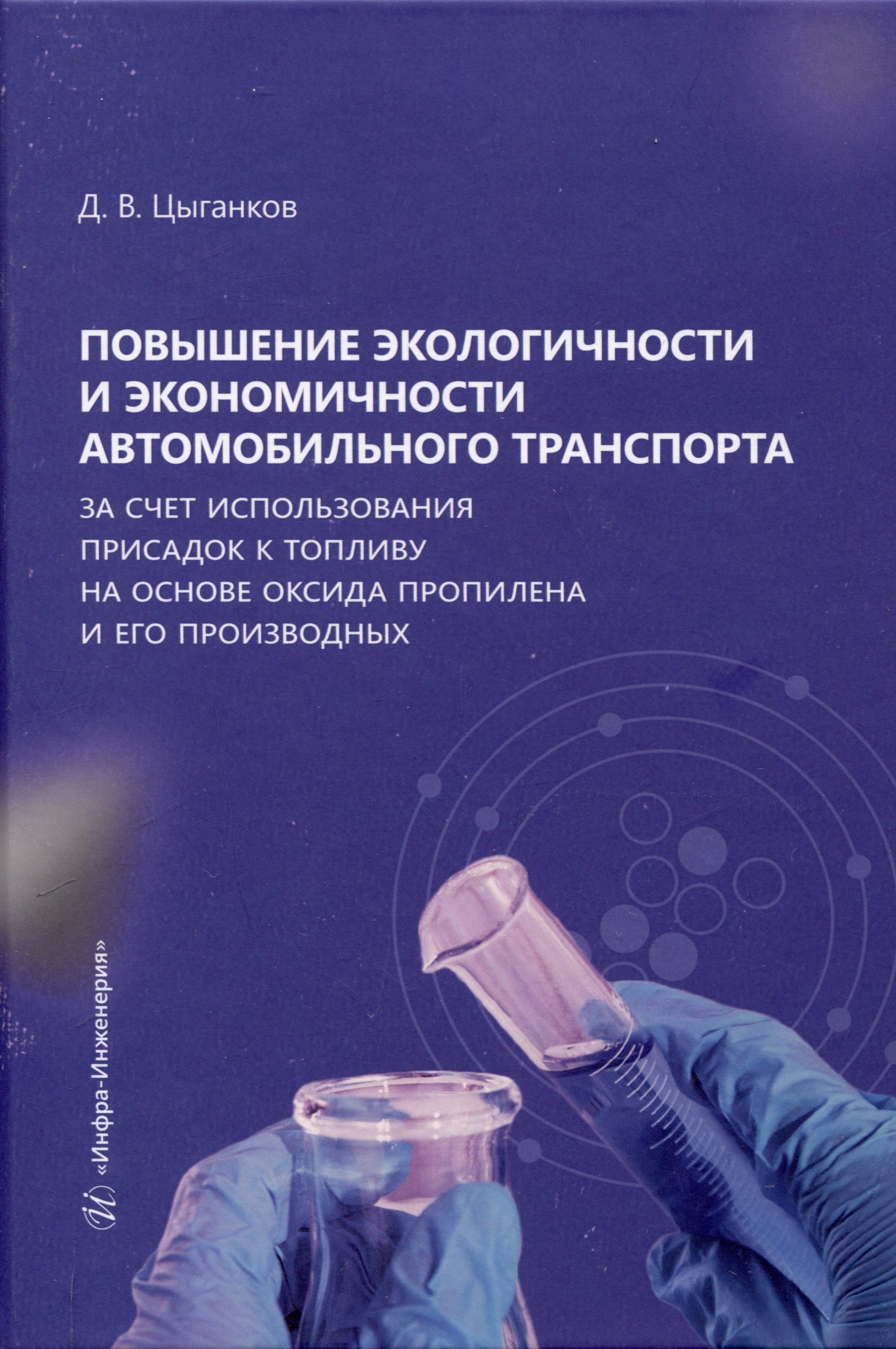 Повышение экологичности и экономичности автомобильного транспорта за счет использования присадок к топливу на основе оксида пропилена и его производных
Повышение экологичности и экономичности автомобильного транспорта за счет использования присадок к топливу на основе оксида пропилена и его производных