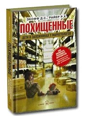 Похищенный. Дети в заложниках у маркетологов. Как воспитать разумного потребителя
Похищенный. Дети в заложниках у маркетологов. Как воспитать разумного потребителя