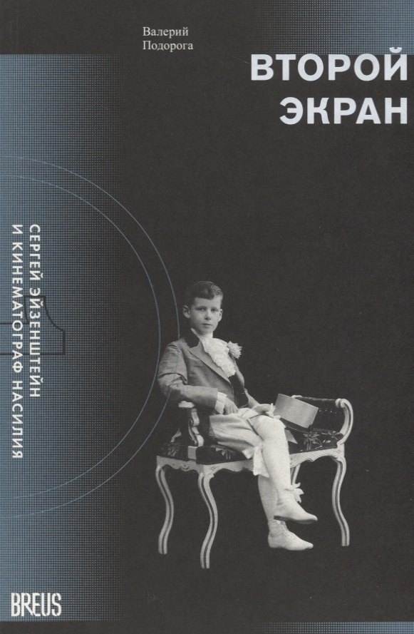 Второй экран. Сергей Эйзенштейн и кинематограф насилия. Том 1. Зеркальная подборка. Материалы к психобиографии
Второй экран. Сергей Эйзенштейн и кинематограф насилия. Том 1. Зеркальная подборка. Материалы к психобиографии