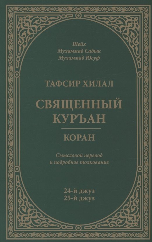 Тафсир Хилал. 24 - 25-й джуз. Священный Куръан/Коран. Смысловой перевод и подробное толкование
Тафсир Хилал. 24 - 25-й джуз. Священный Куръан/Коран. Смысловой перевод и подробное толкование