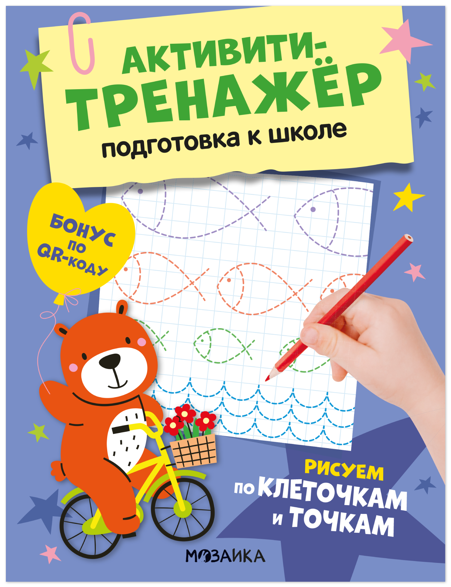 Активити-тренажёр. Подготовка к школе. Рисуем по клеточкам и точкам
Активити-тренажёр. Подготовка к школе. Рисуем по клеточкам и точкам