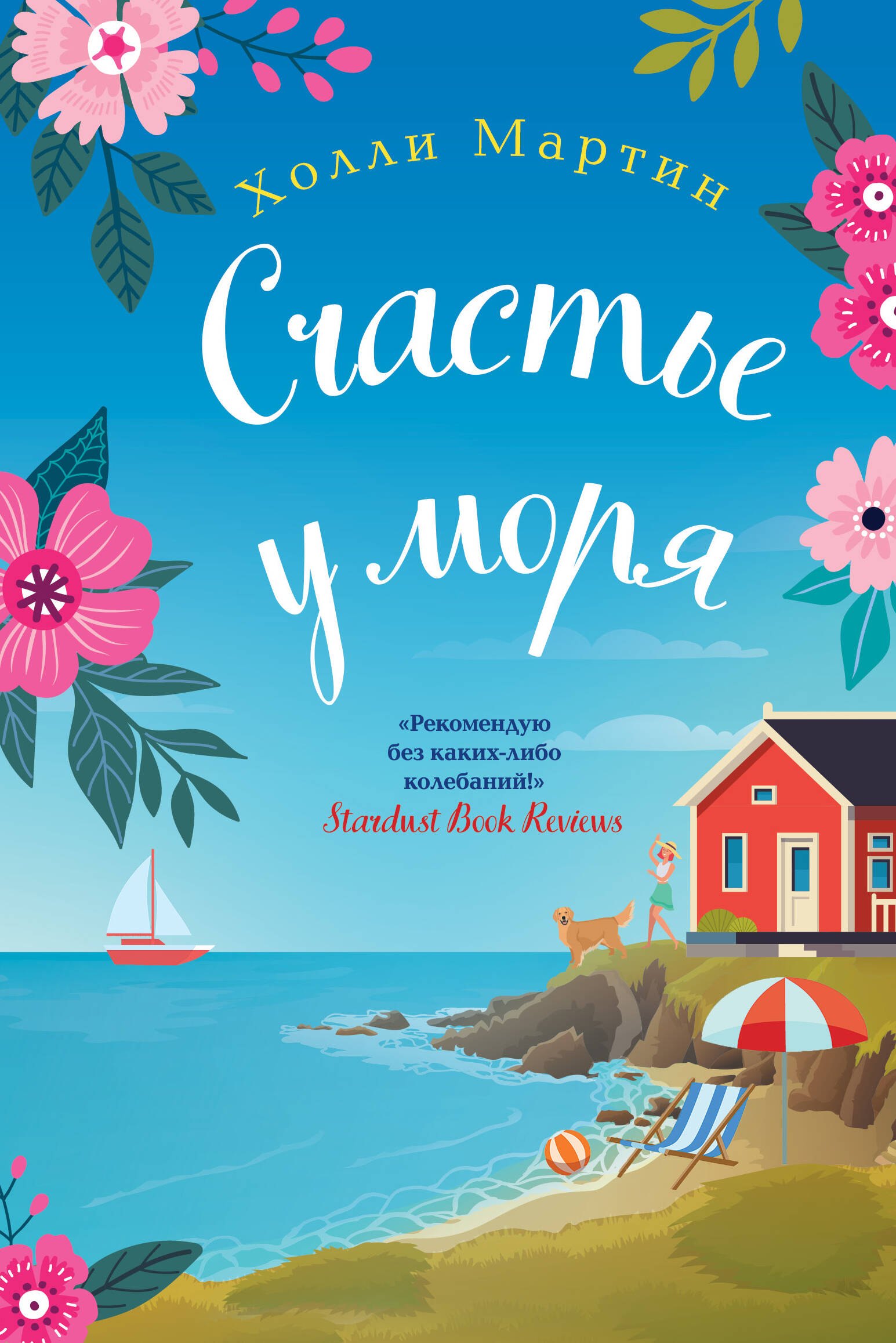 Счастье у моря
Счастье у моря