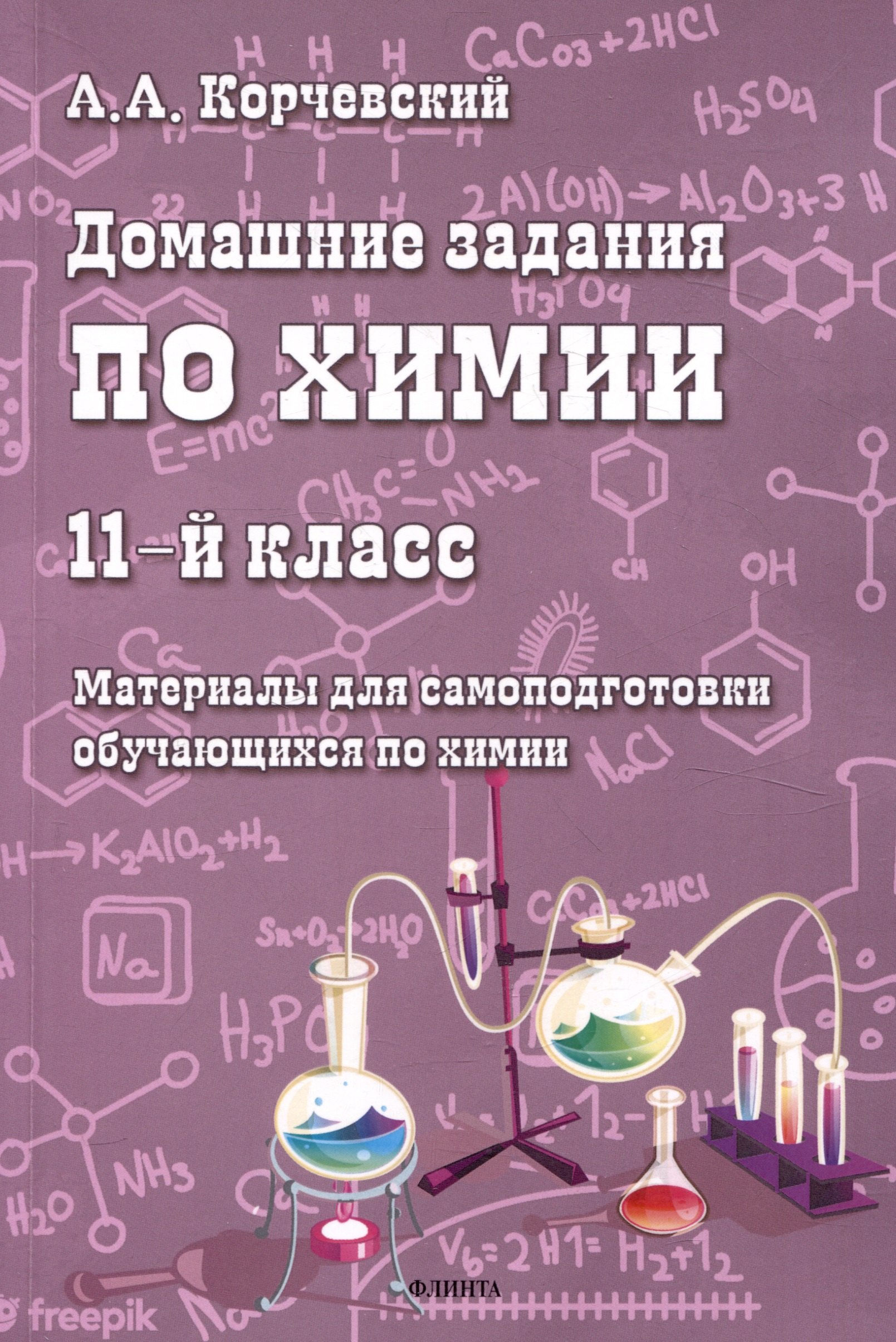 Домашние задания по химии. 11-й класс. Материалы для самоподготовки обучающихся по химии
Домашние задания по химии. 11-й класс. Материалы для самоподготовки обучающихся по химии