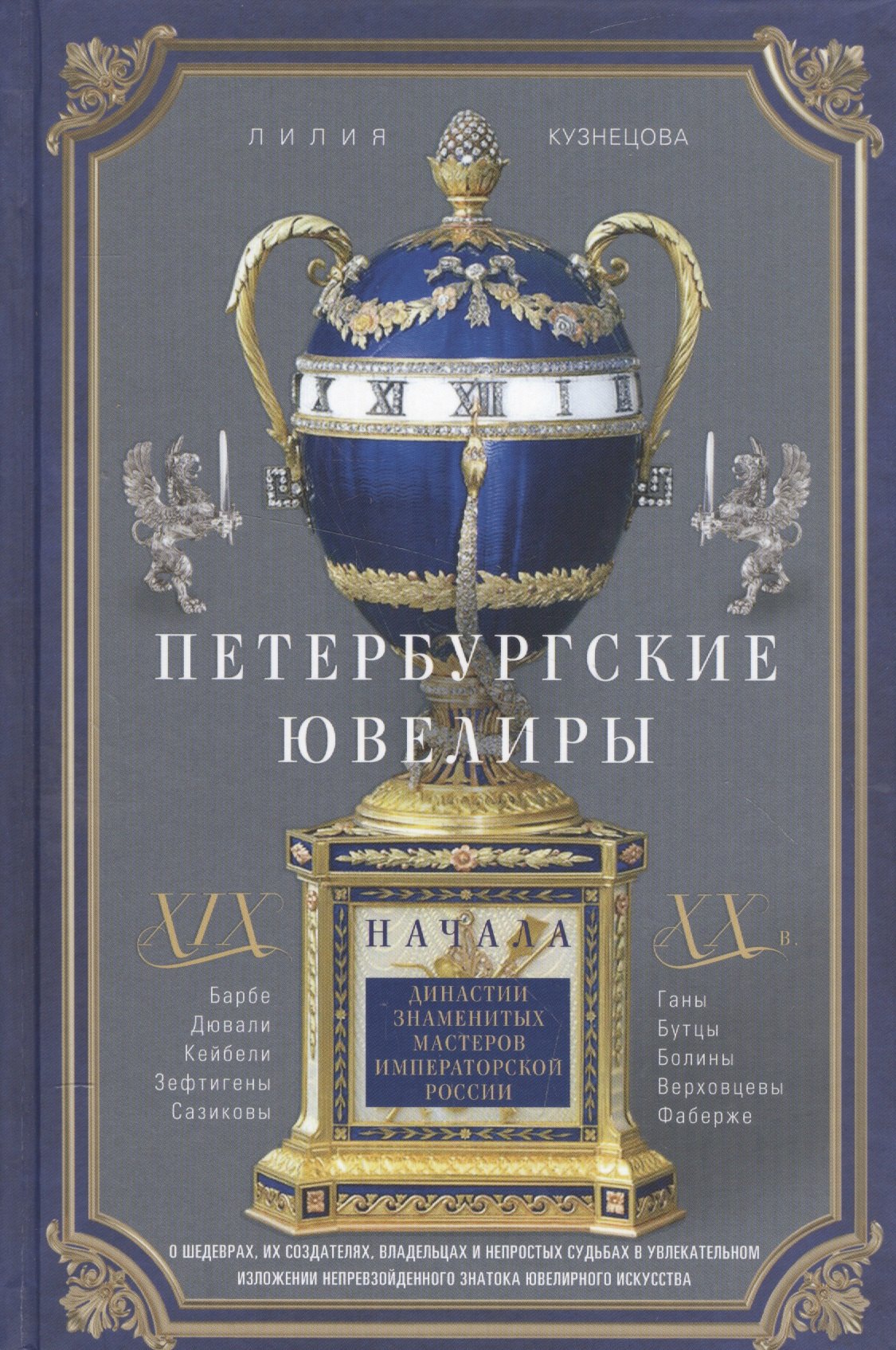 Петербургские ювелиры ХIХ- начала ХХ в. Династии знаменитых мастеров императорской России. О шедеврах, их создателях, владельцах и непростых судьбах. В увлекательном изложении непревзойденного знатока ювелирного искусства
Петербургские ювелиры ХIХ- начала ХХ в. Династии знаменитых мастеров императорской России. О шедеврах, их создателях, владельцах и непростых судьбах. В увлекательном изложении непревзойденного знатока ювелирного искусства