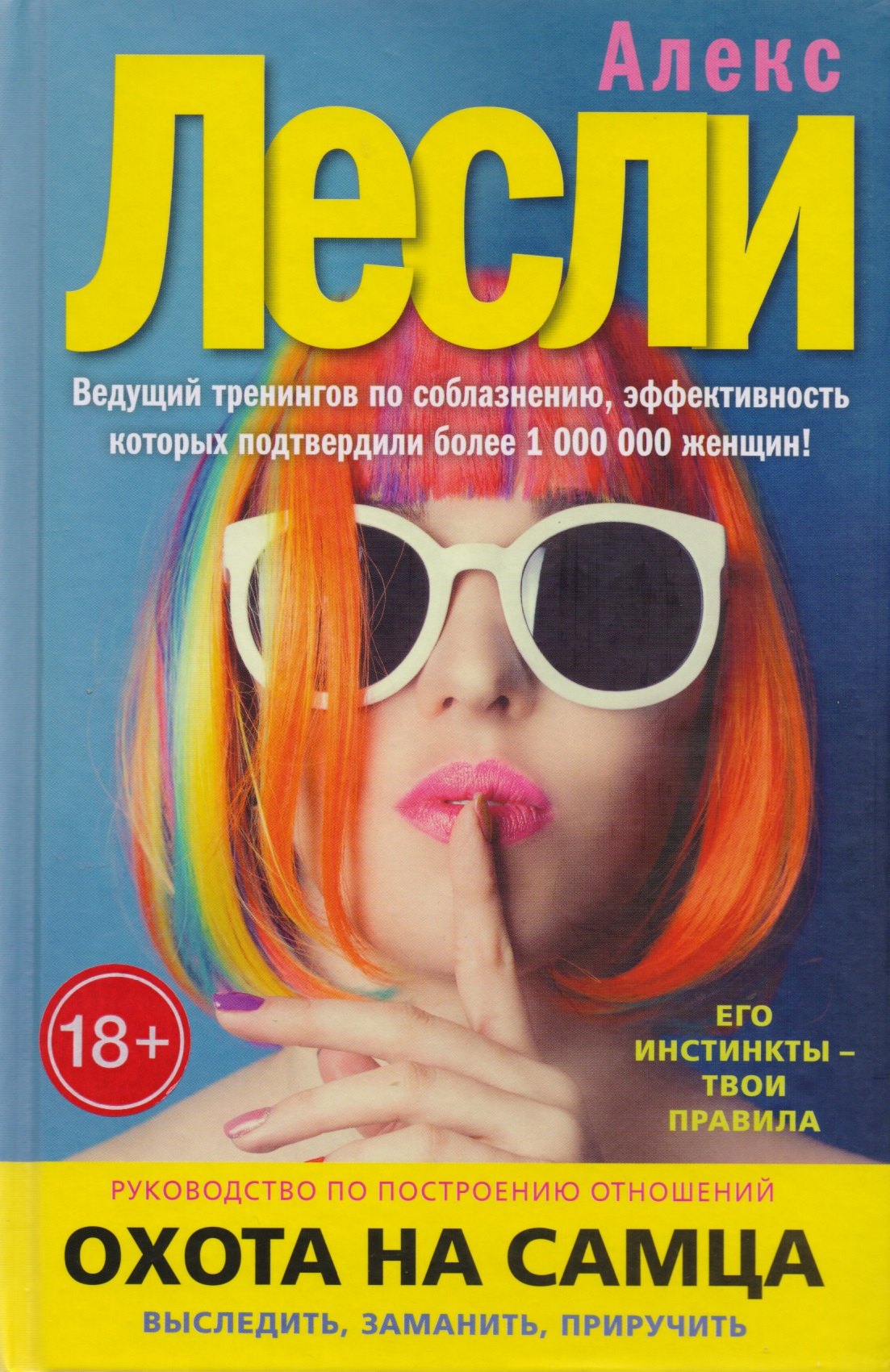 Охота на самца. Выследить, заманить, приручить. Руководство по построению отношений
Охота на самца. Выследить, заманить, приручить. Руководство по построению отношений