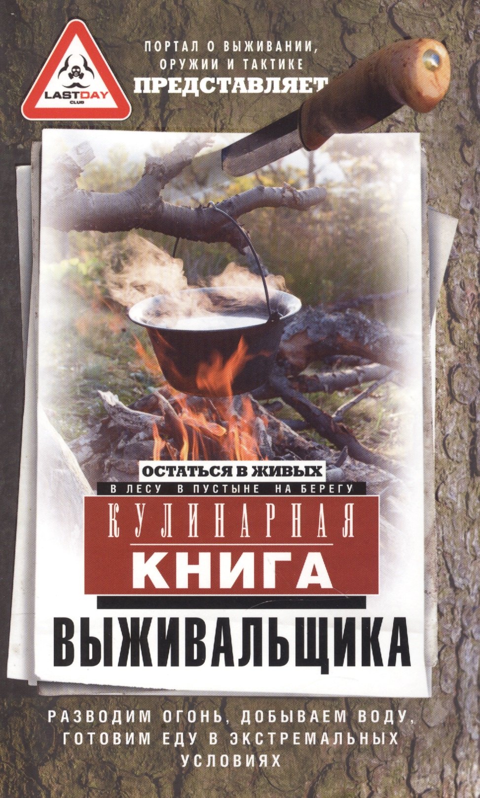 Кулинарная книга выживальщика. Остаться в живых: в лесу, в пустыне, на берегу. Разводим огонь, добываем воду, готовим еду в экстремальных условиях.
Кулинарная книга выживальщика. Остаться в живых: в лесу, в пустыне, на берегу. Разводим огонь, добываем воду, готовим еду в экстремальных условиях.
