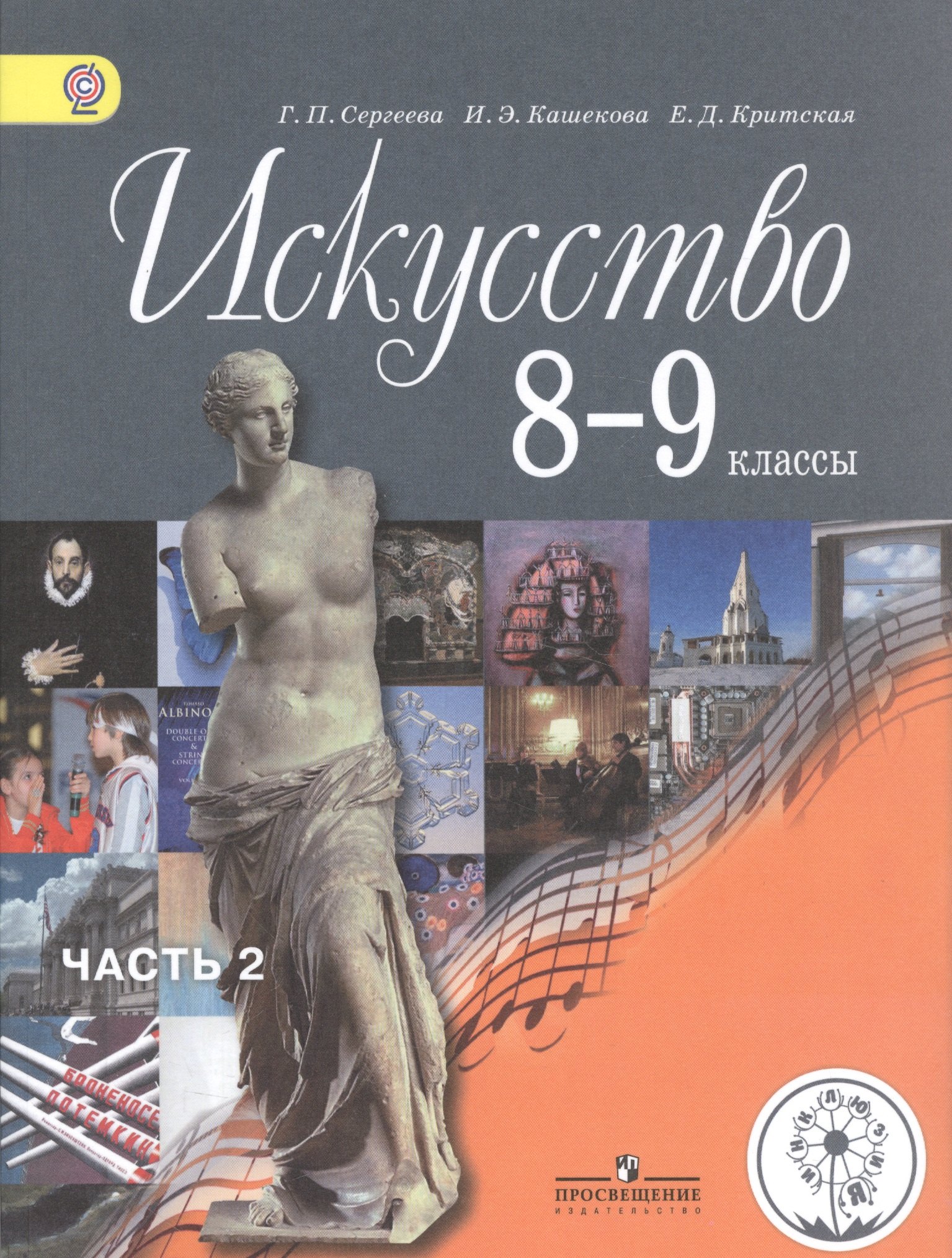 Искусство. 8-9 классы. Учебник для общеобразовательных организаций. В четырех частях. Часть 2. Учебник для детей с нарушением зрения
Искусство. 8-9 классы. Учебник для общеобразовательных организаций. В четырех частях. Часть 2. Учебник для детей с нарушением зрения