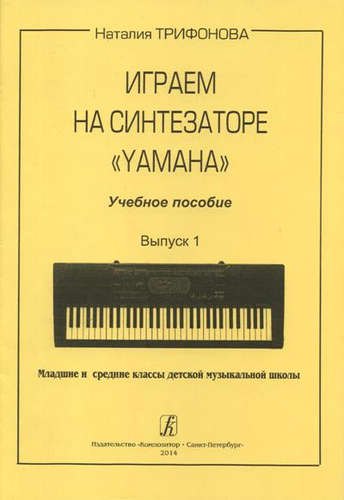 Играем на синтезаторе "Yamaha". Выпуск 1. Младшие и средние классы детской музыкальной школы. Учебное пособие
Играем на синтезаторе "Yamaha". Выпуск 1. Младшие и средние классы детской музыкальной школы. Учебное пособие