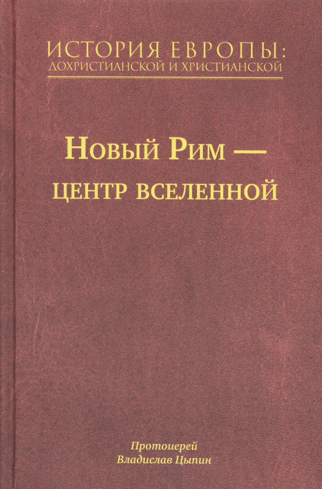 История Европы: Дохристианской и христианской в 16 томах. Новый Рим-Центр Вселенной. Том VII
История Европы: Дохристианской и христианской в 16 томах. Новый Рим-Центр Вселенной. Том VII