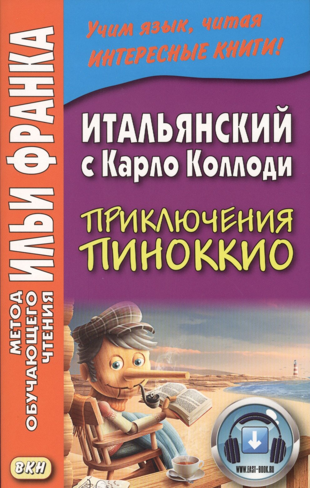 Итальянский с Карло Коллоди. Приключения Пиноккио = Carlo Collodi. Le avventure di Pinocchio
Итальянский с Карло Коллоди. Приключения Пиноккио = Carlo Collodi. Le avventure di Pinocchio