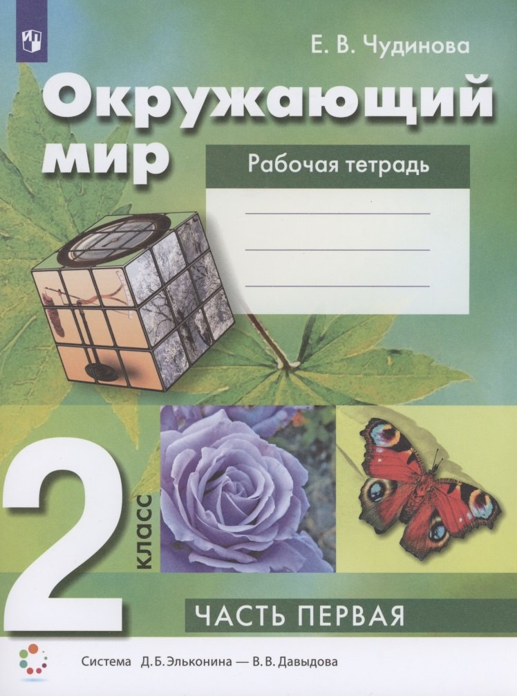 Окружающий мир 2 класс. Рабочая тетрадь. Часть 1 Система Д.Б. Эльконина - В.В. Давыдова
Окружающий мир 2 класс. Рабочая тетрадь. Часть 1 Система Д.Б. Эльконина - В.В. Давыдова