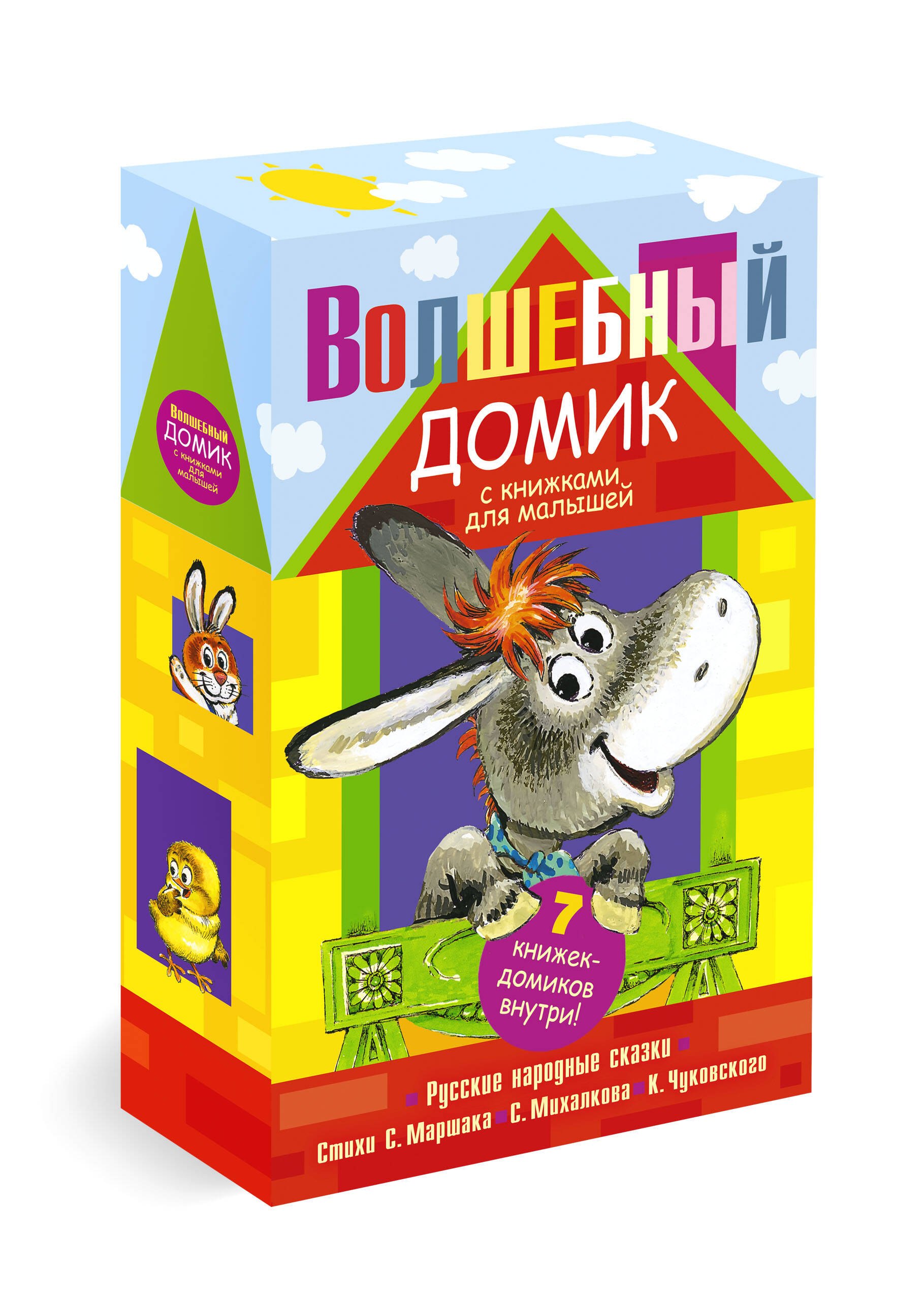 Волшебный домик с книжками для малышей. 7 книжек-домиков внутри! (Русские народные сказки. Стихи С. Маршака, С. Михалкова, К. Чуковского)
Волшебный домик с книжками для малышей. 7 книжек-домиков внутри! (Русские народные сказки. Стихи С. Маршака, С. Михалкова, К. Чуковского)