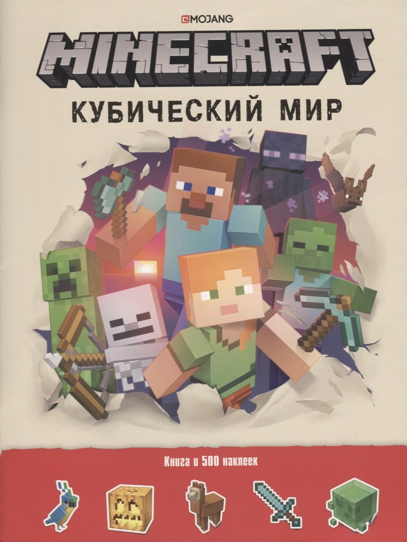 Minecraft. Кубический мир. Развивающая книга с наклейками.
Minecraft. Кубический мир. Развивающая книга с наклейками.