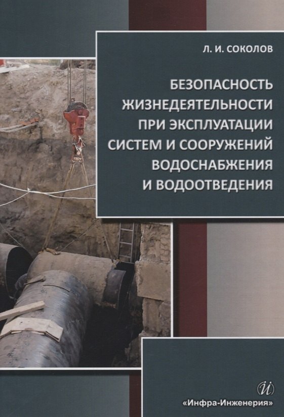 Безопасность жизнедеятельности при эксплуатации систем и сооружений водоснабжения и водоотведения. Учебное пособие
Безопасность жизнедеятельности при эксплуатации систем и сооружений водоснабжения и водоотведения. Учебное пособие