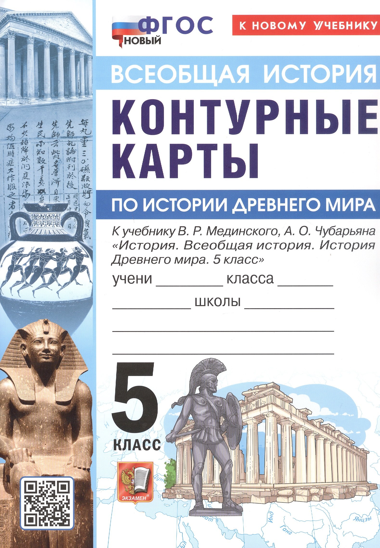 Контурные карты по истории Древнего мира. 5 класс. К учебнику В.Р. Мединского, А.О. Чубарьяна "История. Всеобщая история. История Древнего мира. 5 класс". ФГОС Новый