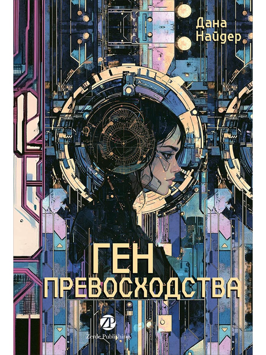 Ген превосходства
Ген превосходства