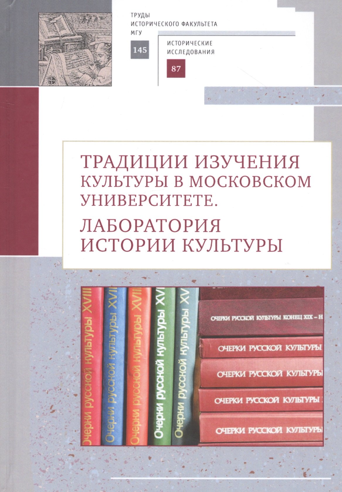 Традиции изучения культуры в Московском университете: лаборатория истории культуры
Традиции изучения культуры в Московском университете: лаборатория истории культуры