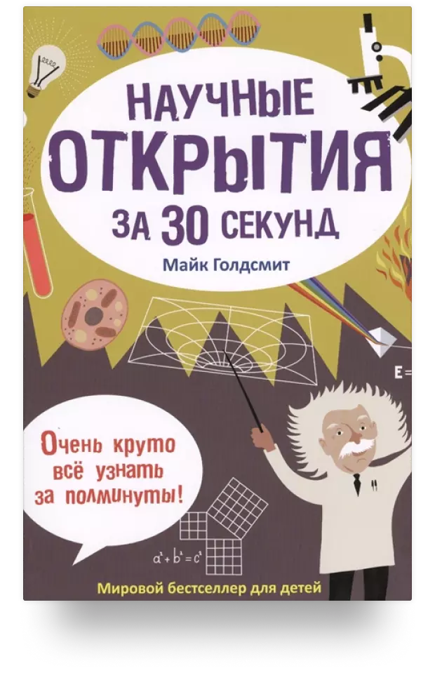 Научные открытия за 30 секунд