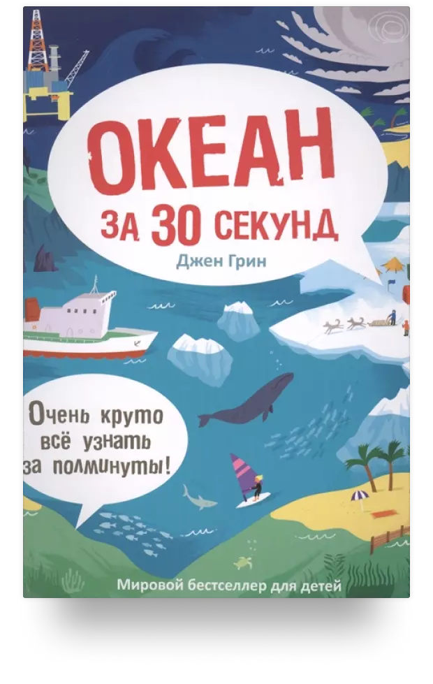 Океан за 30 секунд