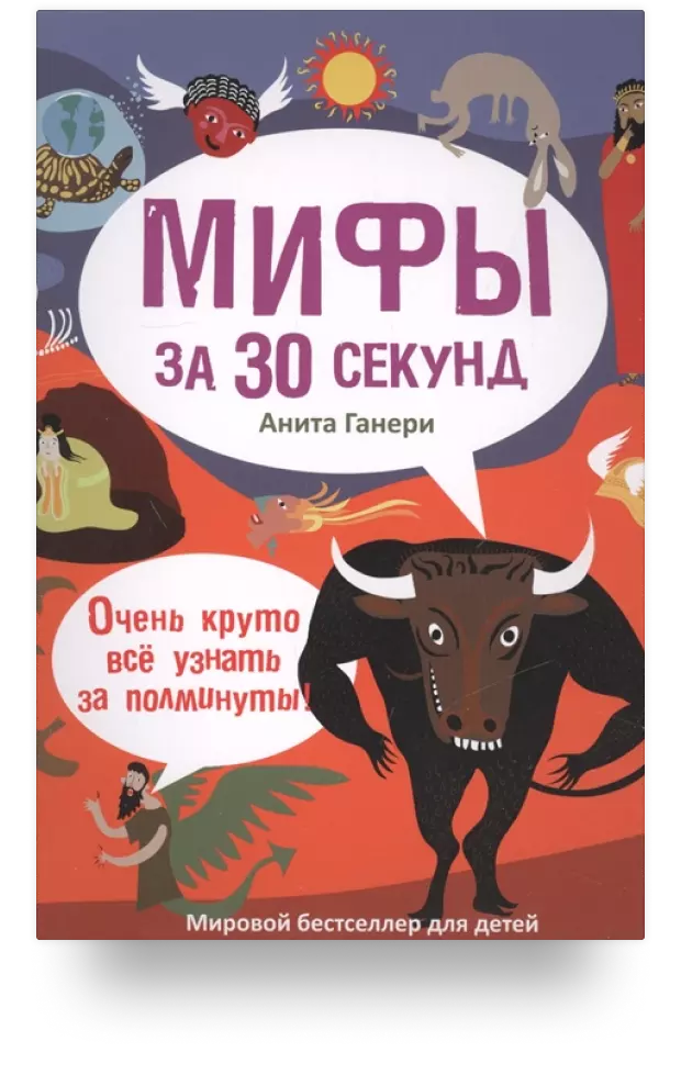 Мифы за 30 секунд