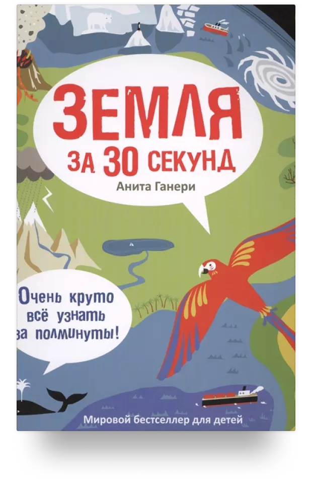 Земля за 30 секунд