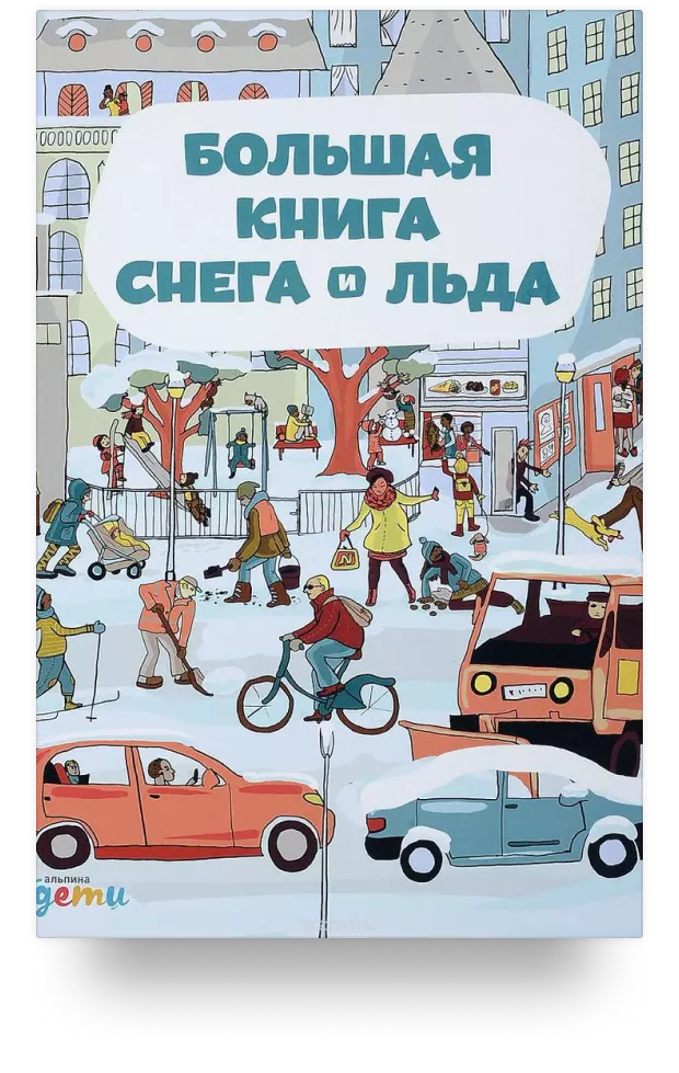 Большая книга снега и льда