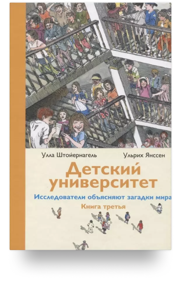 Детский университет. Исследователи объясняют загадки мира. Книга третья