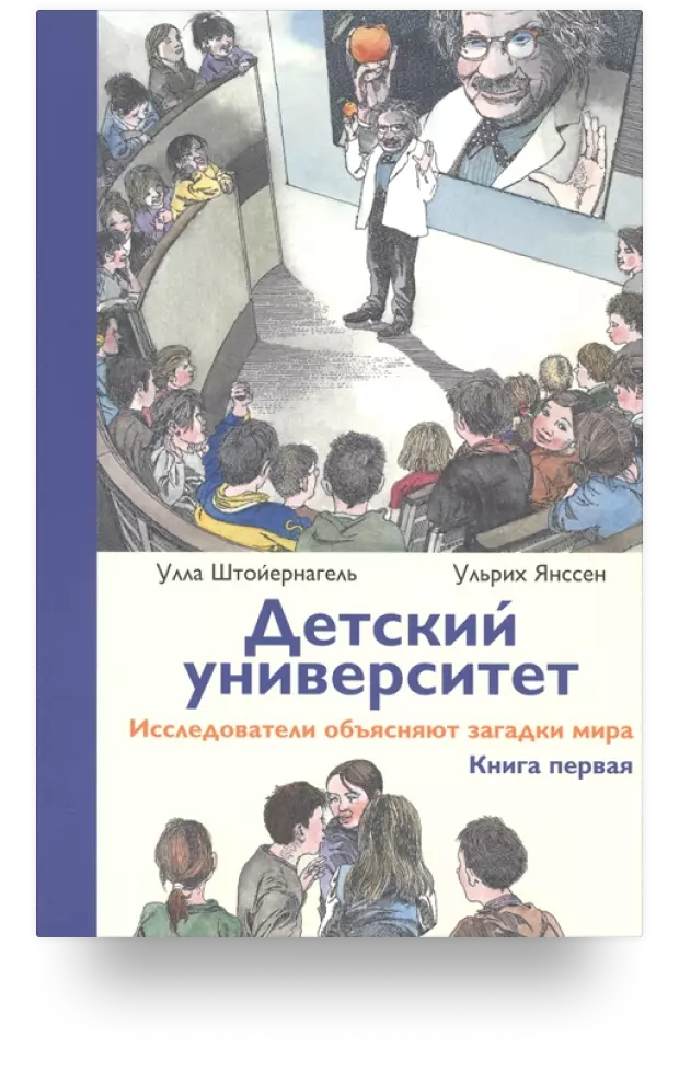 Детский университет. Исследователи объясняют загадки мира. Книга первая