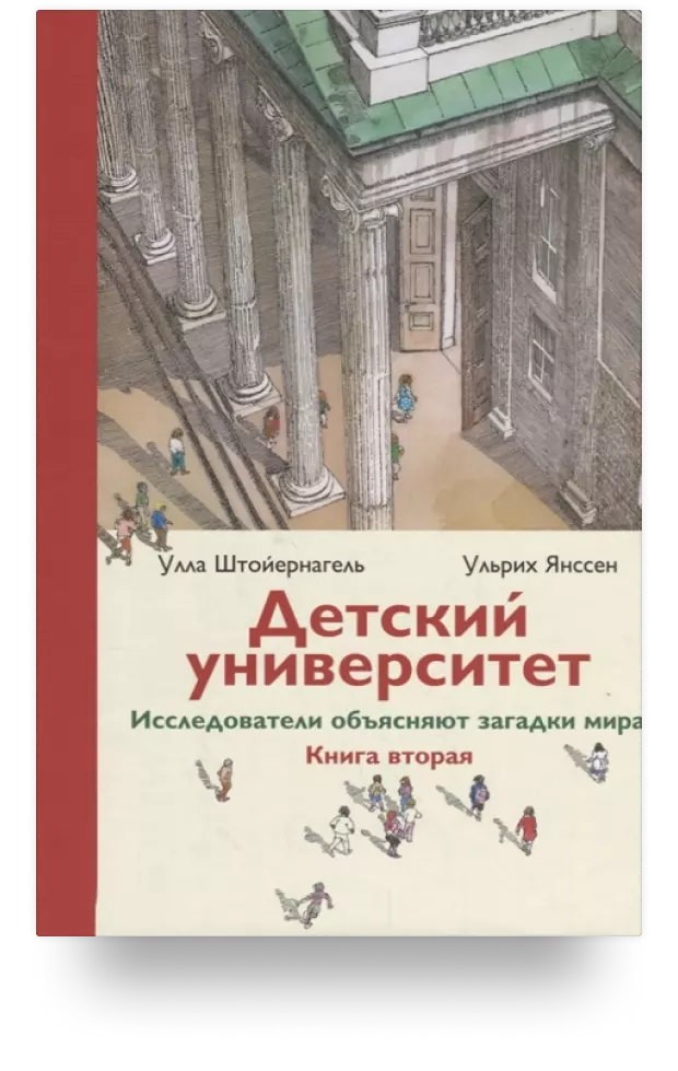 Детский университет. Исследователи объясняют загадки мира. Книга вторая