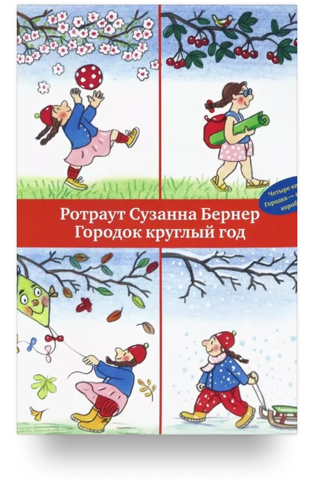 Комплект из 4 книг «Городок круглый год: Зимняя книга. Весенняя книга. Летняя книга. Осенняя книга»