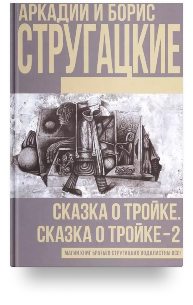 Сказка о Тройке. Сказка о Тройке-2