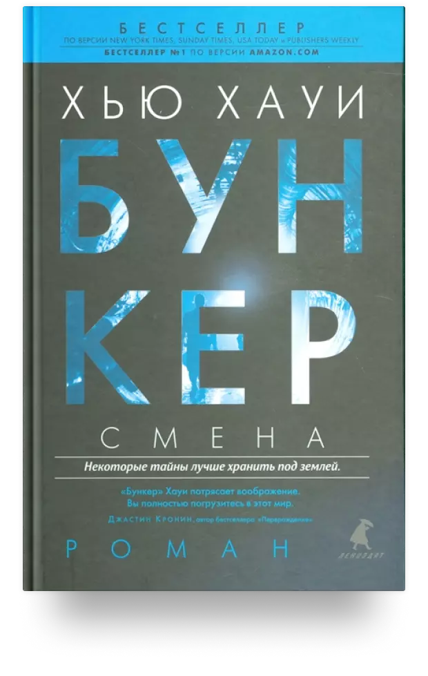 Бункер. Смена